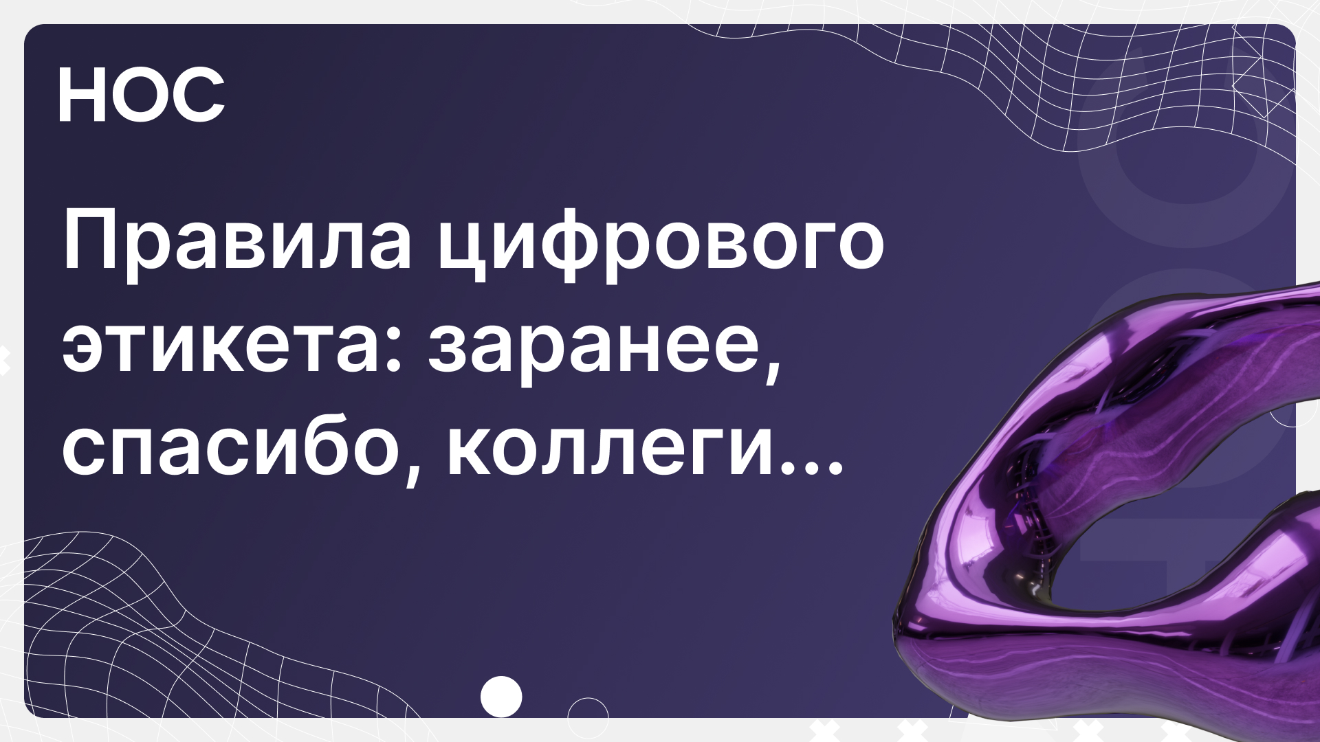 Правила цифрового этикета